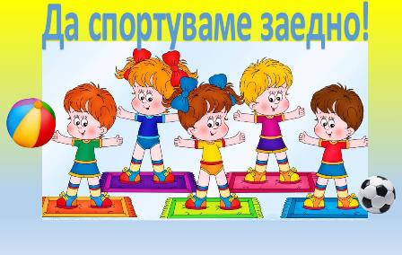 sportuvame zaedno