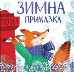 zimna prikazka lisiche 30